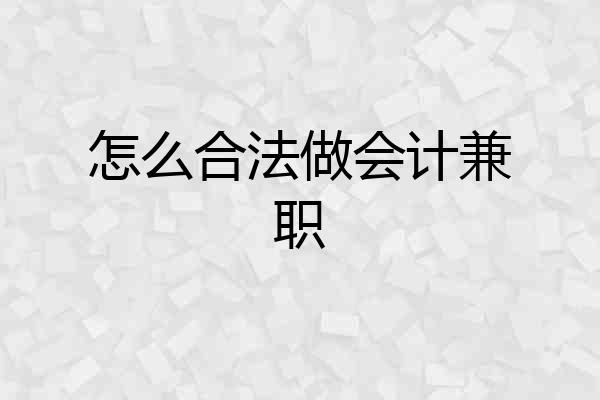 怎么合法做会计兼职