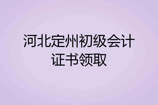 河北定州初级会计证书领取