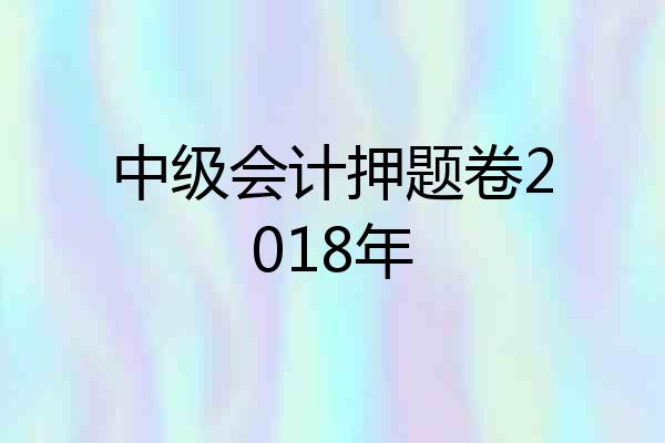 中级会计押题卷2018年