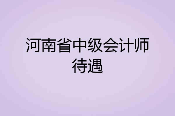 河南省中级会计师待遇