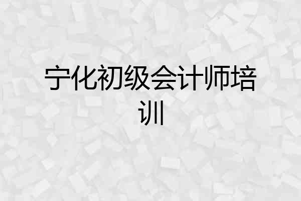 宁化初级会计师培训