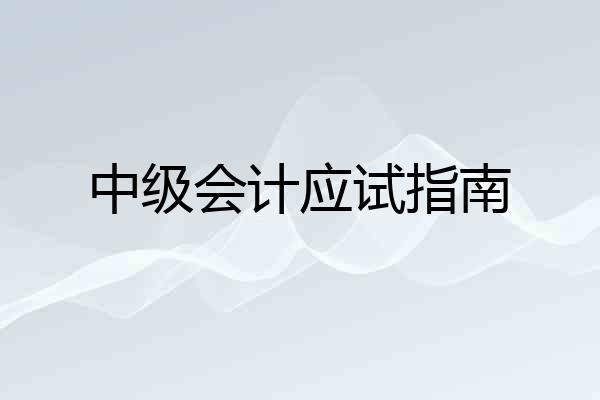中级会计应试指南