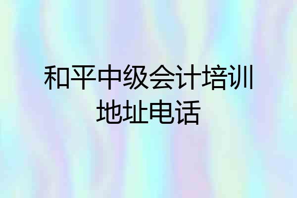 和平中级会计培训地址电话