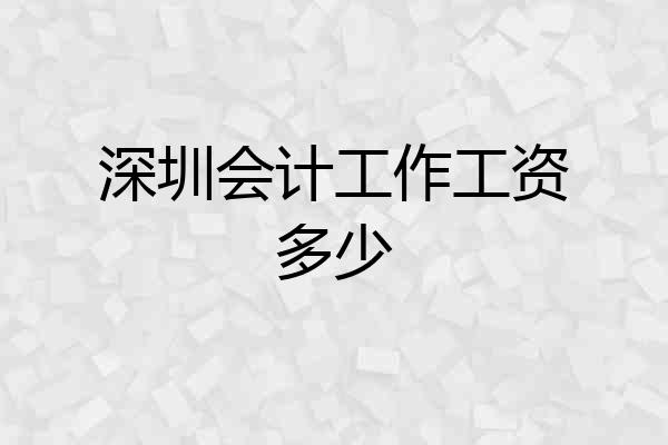 深圳会计工作工资多少