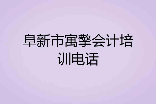 阜新市寓擎会计培训电话