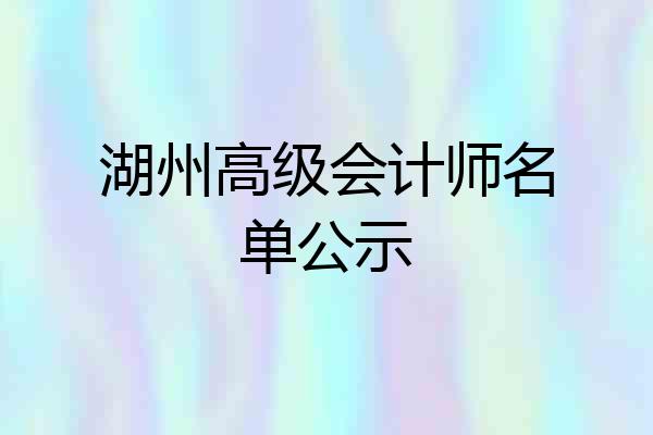 湖州高级会计师名单公示
