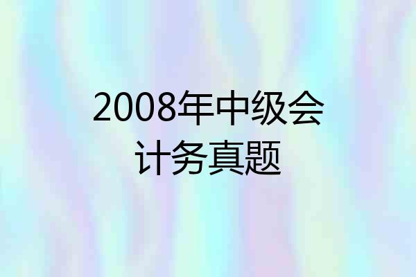 2008年中级会计务真题