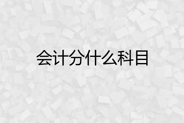 会计分什么科目