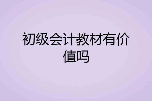 初级会计教材有价值吗