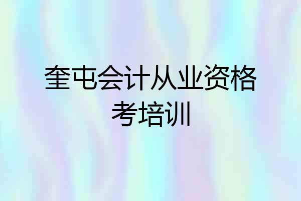 奎屯会计从业资格考培训