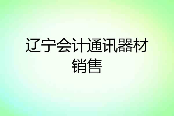辽宁会计通讯器材销售