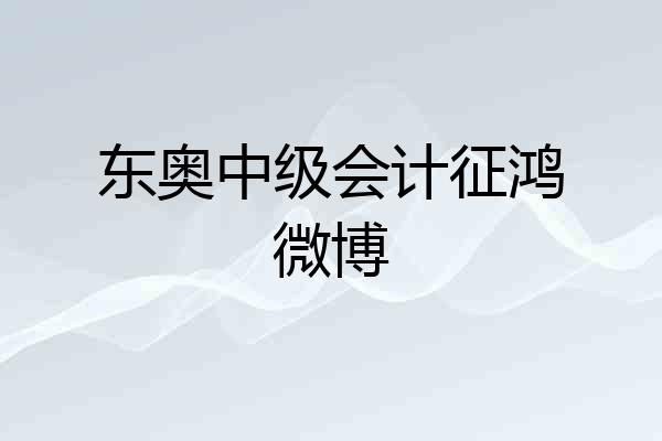 东奥中级会计征鸿微博