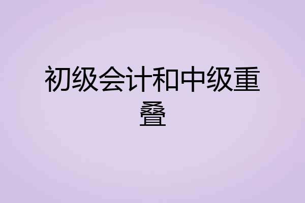初级会计和中级重叠