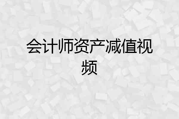 会计师资产减值视频