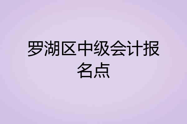 罗湖区中级会计报名点