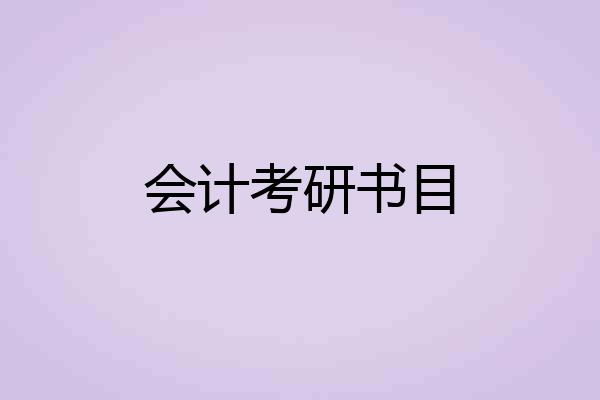 会计考研书目