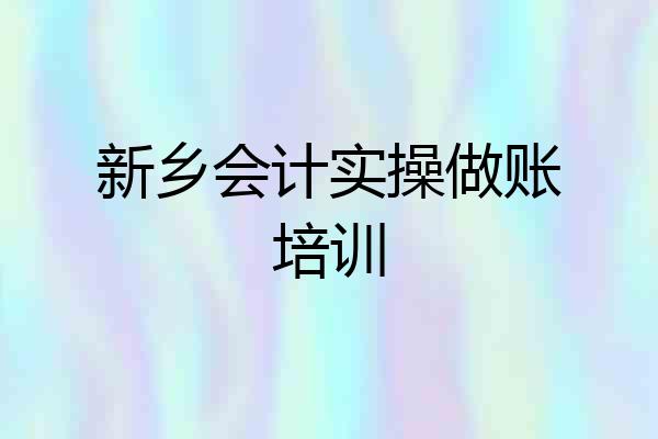 新乡会计实操做账培训
