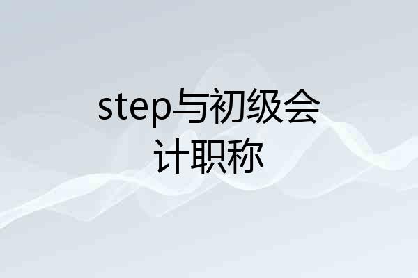 step与初级会计职称