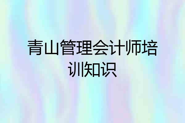 青山管理会计师培训知识