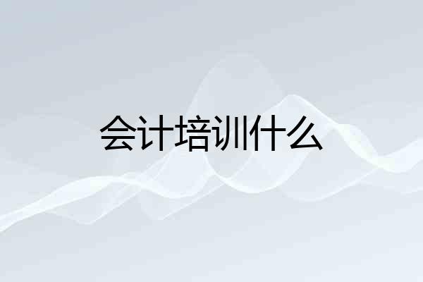 会计培训什么