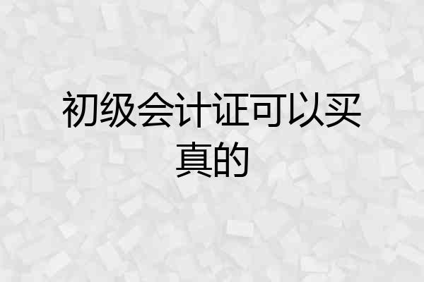 初级会计证可以买真的