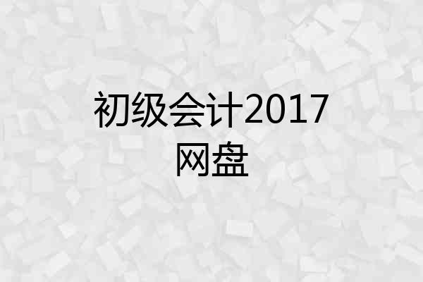 初级会计2017网盘
