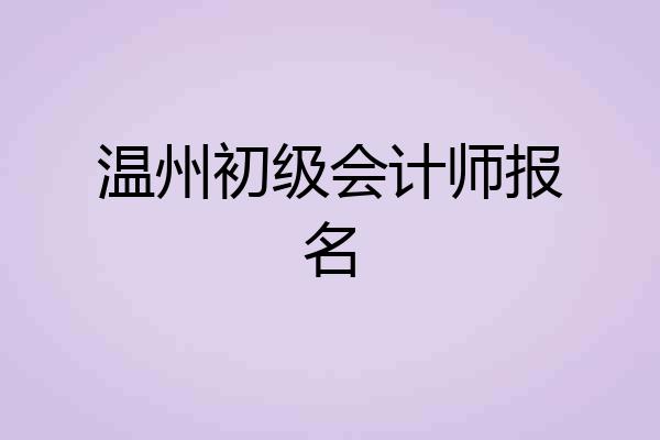 温州初级会计师报名