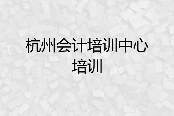 杭州会计培训中心培训