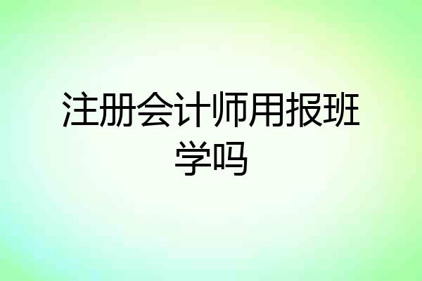 注册会计师用报班学吗