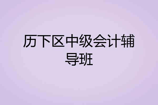历下区中级会计辅导班