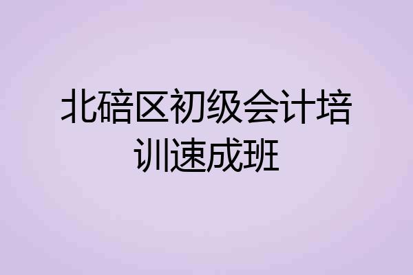 北碚区初级会计培训速成班