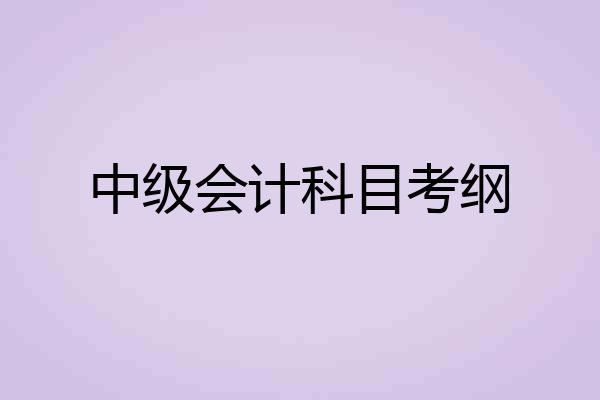 中级会计科目考纲