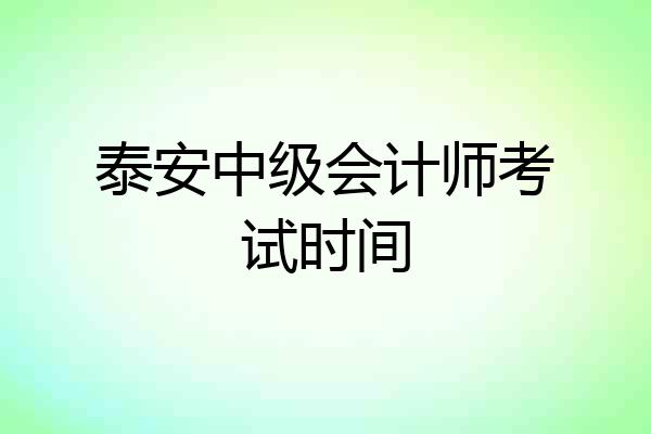 泰安中级会计师考试时间