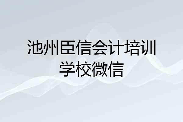 池州臣信会计培训学校微信