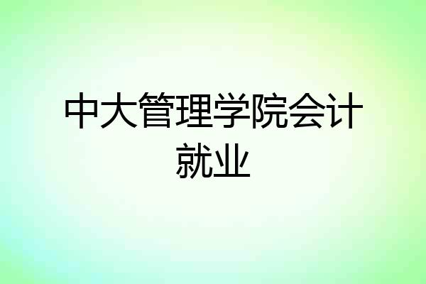 中大管理学院会计就业