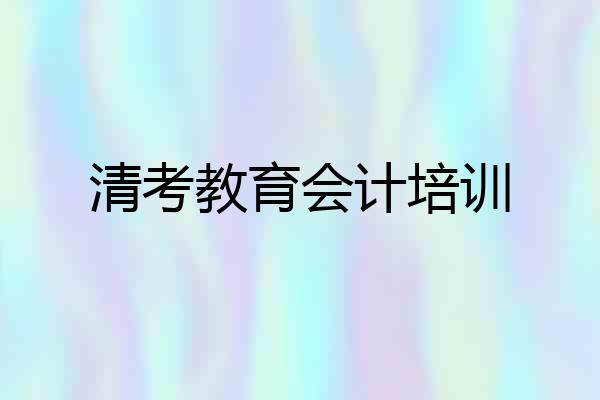 清考教育会计培训