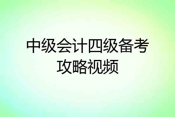 中级会计四级备考攻略视频