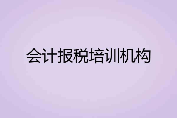会计报税培训机构