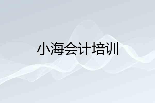 小海会计培训