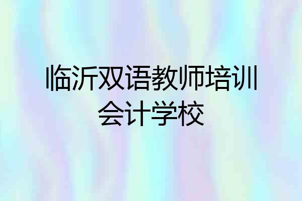 临沂双语教师培训会计学校