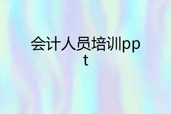 会计人员培训ppt