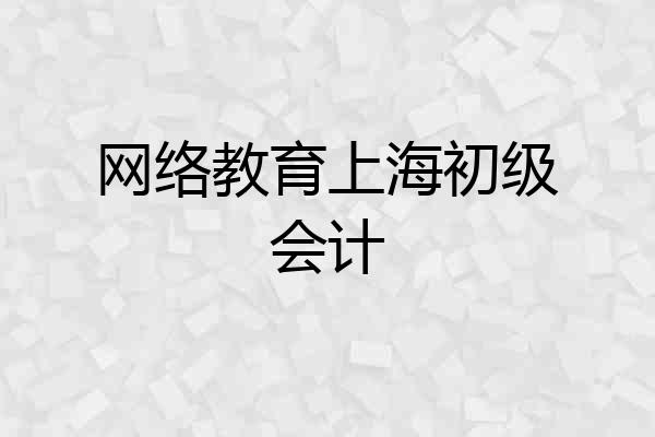 网络教育上海初级会计