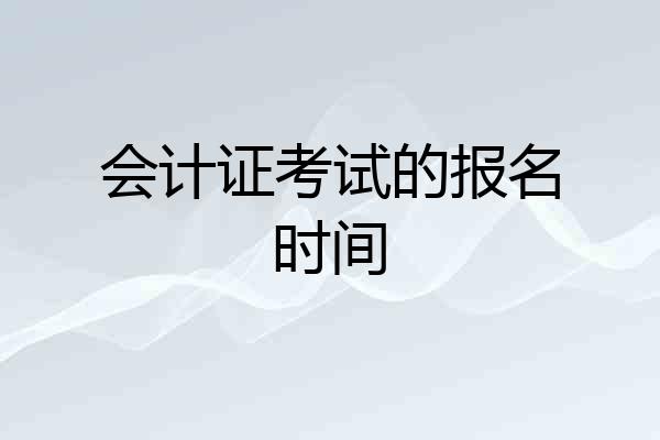 会计证考试的报名时间