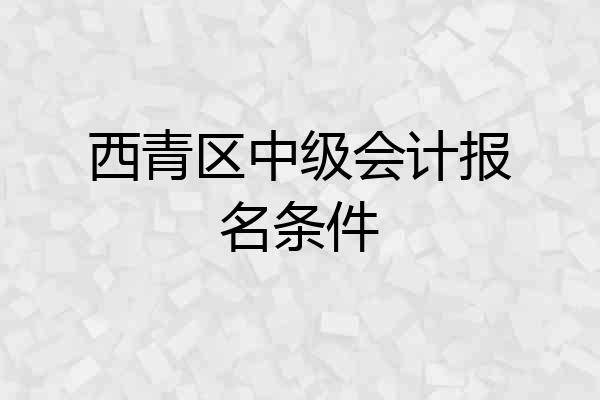 西青区中级会计报名条件
