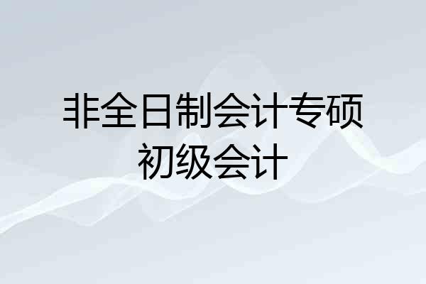 非全日制会计专硕初级会计