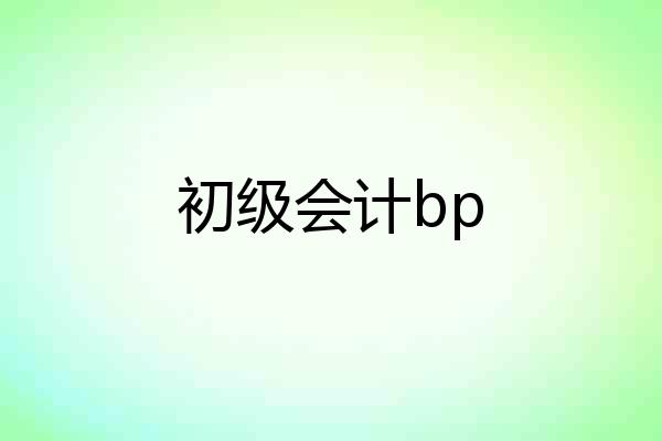 初级会计bp