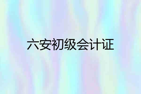 六安初级会计证