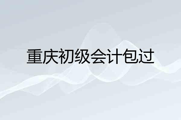 重庆初级会计包过