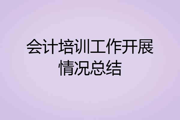 会计培训工作开展情况总结