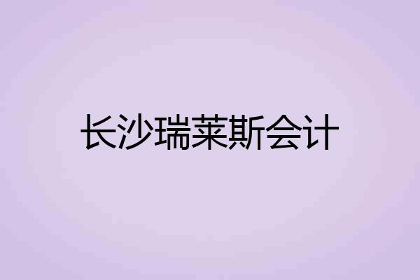 长沙瑞莱斯会计